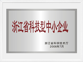 浙江省科技型中小企業